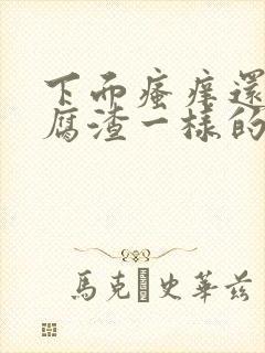 下面瘙痒还有豆腐渣一样的分泌物是怎么回事