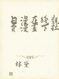 日漫在线观看免费漫画下拉式