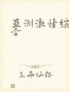 亚洲激情综合综合