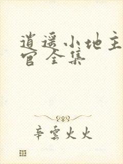 逍遥小地主傅小官 全集