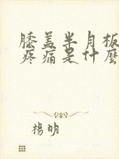 膝盖半月板内侧疼痛是什么原因