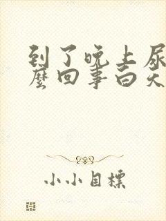 到了晚上尿频怎么回事白天还好封面