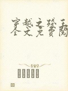 穿越之残王毒妃全文免费阅读