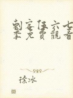 刺客伍六七第5季免费观看