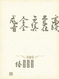 成全免费高清观看全集在线