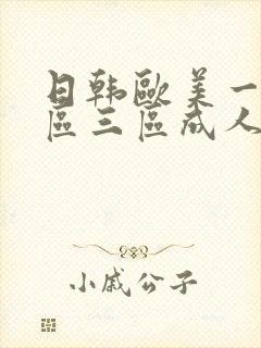 日韩欧美一区二区三区成人在线