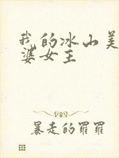 我的冰山美女老婆女主