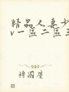 精品人妻少妇av一区二区三区