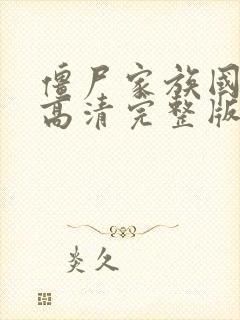 僵尸家族国语版高清完整版在线观看