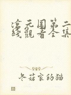 沧元图第二季在线观看全集免费高清52