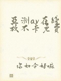 亚洲av在线播放不卡免费