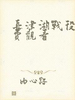 长津湖战役2免费观看