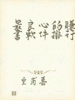 最良心的赚钱听书软件排行榜封面