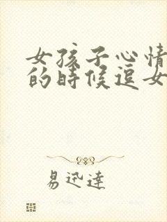 女孩子心情不好的时候逗女孩子开心封面