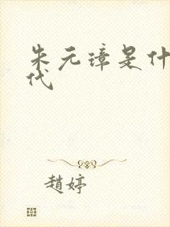 朱元璋是什么年代