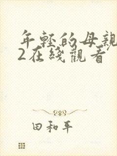 年轻的母亲电影2在线观看