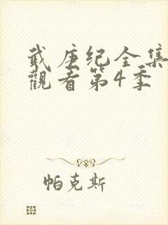 武庚纪全集免费观看第4季