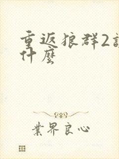 重返狼群2讲的什么封面