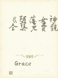 《堕落女神官》全集免费观看动漫