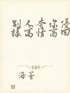 别人夸你优秀怎样高情商回复封面