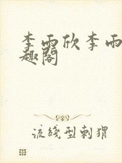 李雨欣李雨扬笔趣阁