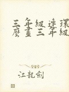 三年级连环画怎么画三年级简单的画