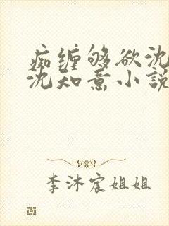 痴缠够欲沈知意沈知意小说免费阅读