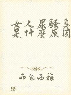 女人尿骚臭味大是什么原因封面