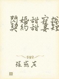 闪婚甜宠总裁的契约甜妻短剧