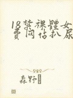 18禁裸体女免费网站扒尿囗封面