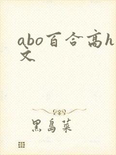 abo百合高h文