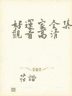 好运家全集免费观看高清封面