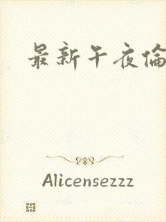 最新午夜伦理片