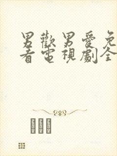 男欢男爱免费观看电视剧全集完整版