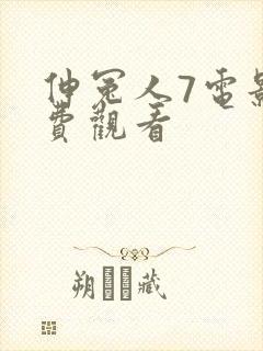 伸冤人7电影免费观看