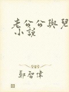 老公公与儿媳妇 小说