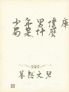 少年男仆库洛结局是什么