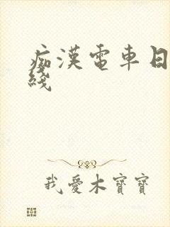 痴汉电车日本在线封面