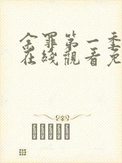 余罪第一季高清在线观看免费