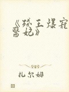 《残王爆宠嚣张医妃》