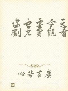 你也要今天电视剧免费观看全集高清封面