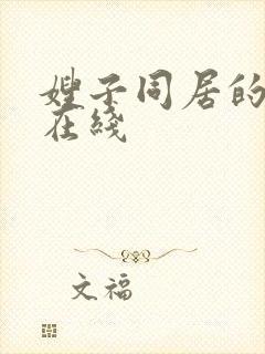 嫂子同居的日子在线