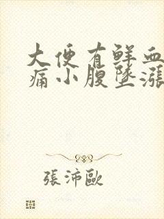 大便有鲜血无疼痛小腹坠涨