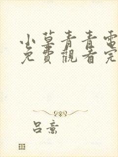 小草青青电视剧免费观看完整版高清