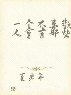 一个不喜欢你的人会有哪些表现