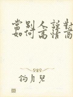 当别人说对不起如何高情商回复