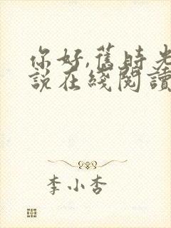 你好,旧时光小说在线阅读