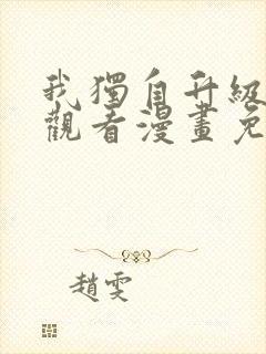 我独自升级在线观看漫画免费