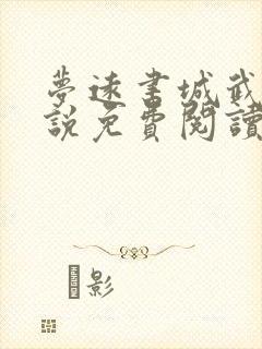 梦远书城武侠小说免费阅读