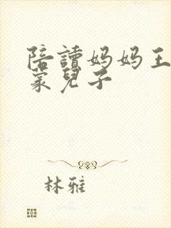 陪读妈妈王静启蒙儿子